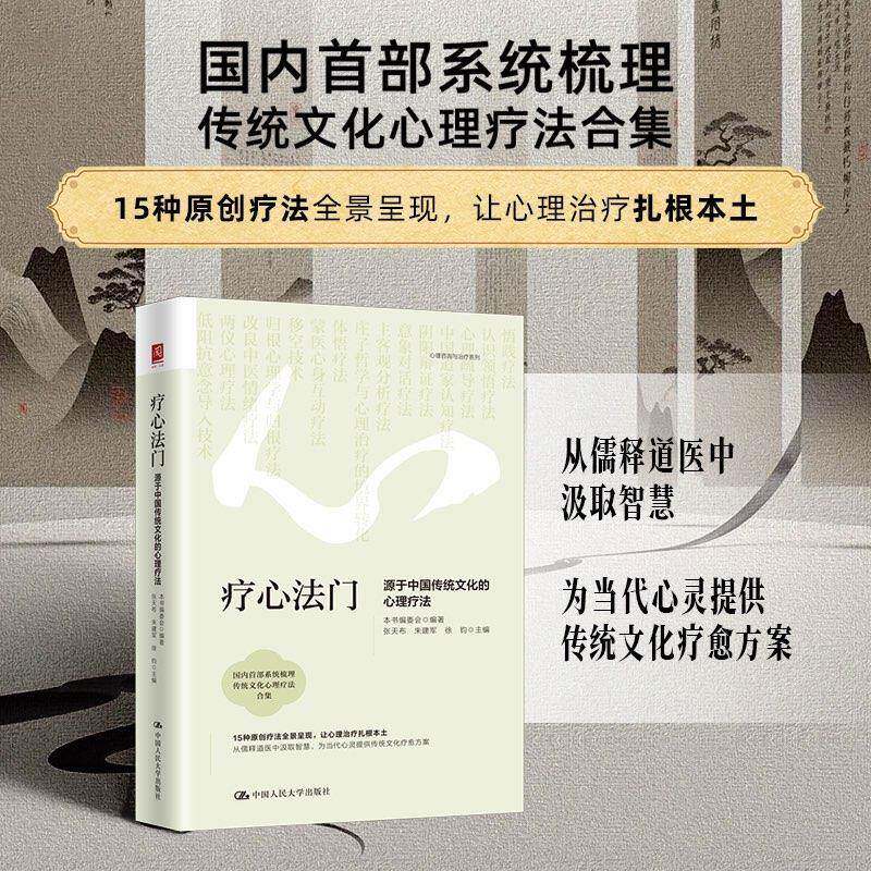 疗心法门:源于中国传统文化的心理疗法 张天布 朱建军 徐钧主编 15种原创疗法全景呈现 让心理治疗扎根本土 中国人民大学出版社