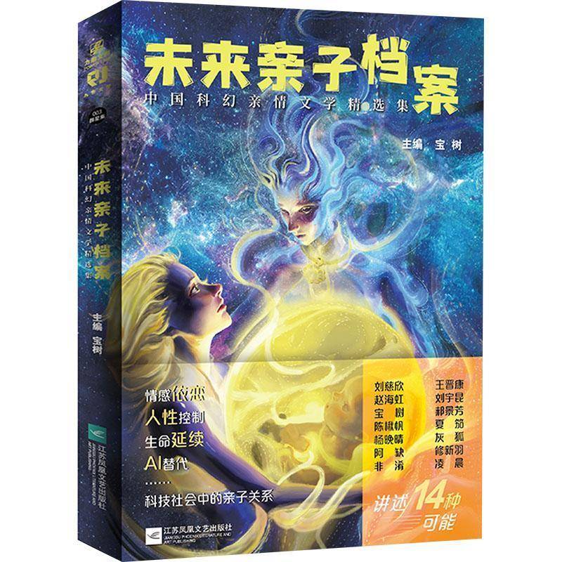 未来亲子档案:中国科幻亲情文学集宝树江苏凤凰文艺出版社9787559481672 小说书籍
