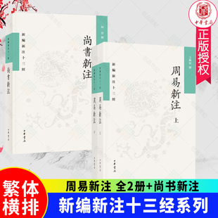 全3册新书正版包邮 新编新注十三经 周易新注 王锦民 著 尚书新注 何晋撰 平装繁体横排 中华书局出版