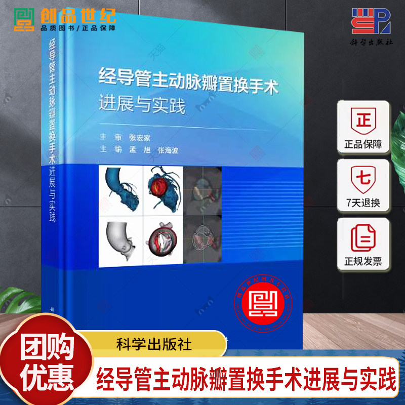经导管主动脉瓣置换手术进展与实践 精选疑难复杂病例55例经导管主动脉瓣置换术多学科组建操作流程辅助技术常见手术流程书籍
