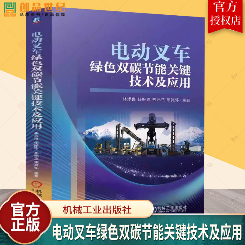 正版 电动叉车绿色双碳节能关键技术及应用 林添良 任好玲 林元正 电动叉车的发展趋势从系统构型 关键零部件及控制书籍