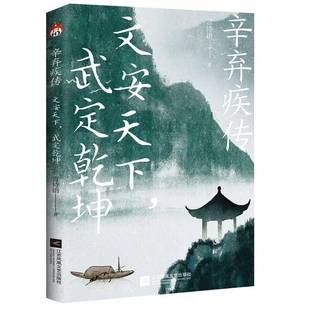 辛弃疾传:文安天下武定乾坤言诗语江苏文艺9787559496690 传记书籍