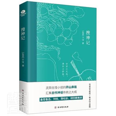 搜神记干宝普通大众笔记小说中国东晋时代小说书籍