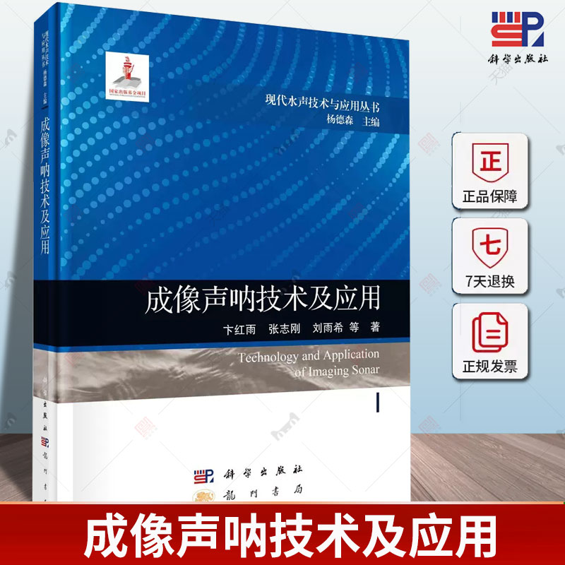 正版包邮 成像声呐技术及应用 卞红雨 编著 9787508863603 科学出版社