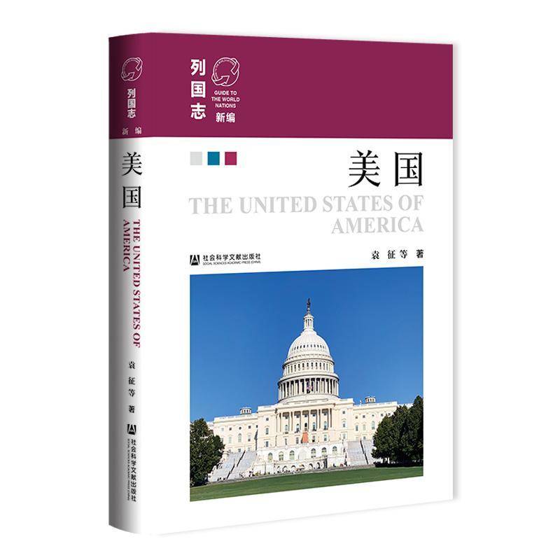 美国袁征等社会科学文献出版社·区域国别学分社9787522854793 旅游地图书籍