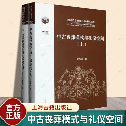 中古丧葬模式与礼仪空间全二册 李梅田著作战国秦汉至隋唐时期丧葬习俗上海古籍出版社墓葬社会文化