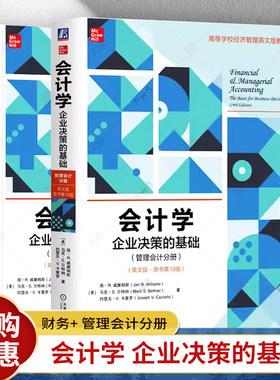 会计学 企业决策的基础 管理会计分册+财务会计分册 英文版 原书第19版 高等院校经济管理类教材书籍 机械工业出版社
