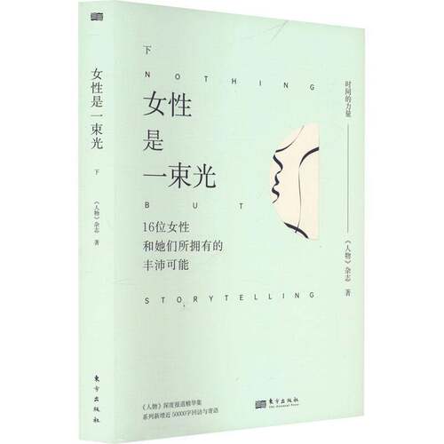 女是一束光:下《人物》杂志东方出版社9787520733953 传记书籍