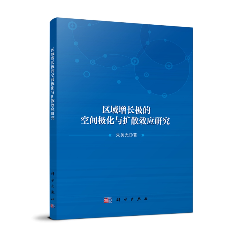 区域增长极的空间极化与扩散效应研究 朱美光 著 9787030781444 科学出版社