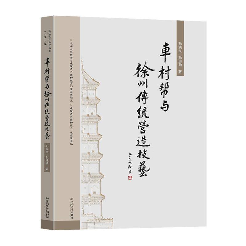 车村帮与徐州传统营造技艺孙继鼎南京东南大学出版社有限公司9787576617993 建筑书籍