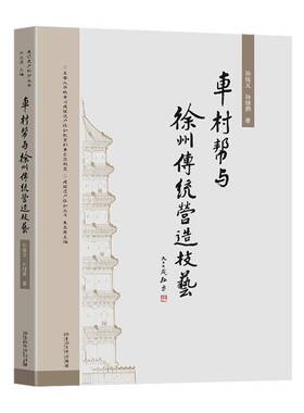 车村帮与徐州传统营造技艺孙继鼎南京东南大学出版社有限公司9787576617993 建筑书籍