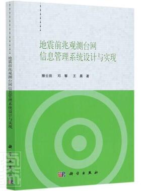 正版包邮 地震前兆观测台网信息管理系统设计与实现 9787030631640 滕云田邓攀晨 科学出版社 自然科学 书籍