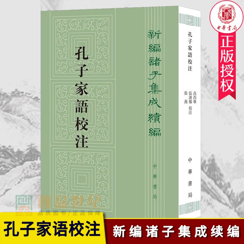 新编诸子集成续编 孔子家语校注 高尚举 校注 平装繁体竖排 9787101153101 中华书局 正版包邮