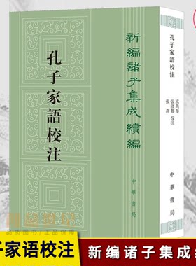 新编诸子集成续编 孔子家语校注 高尚举 校注 平装繁体竖排 9787101153101 中华书局 正版包邮