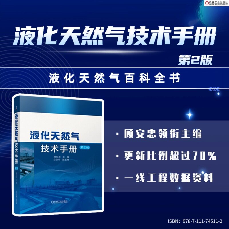现货 液化天然气技术手册 第2版 顾安忠 基本理论 接收站 浮式装置 站场工程设计 贮存 运输 冷能利用 安全 机械工业出版社