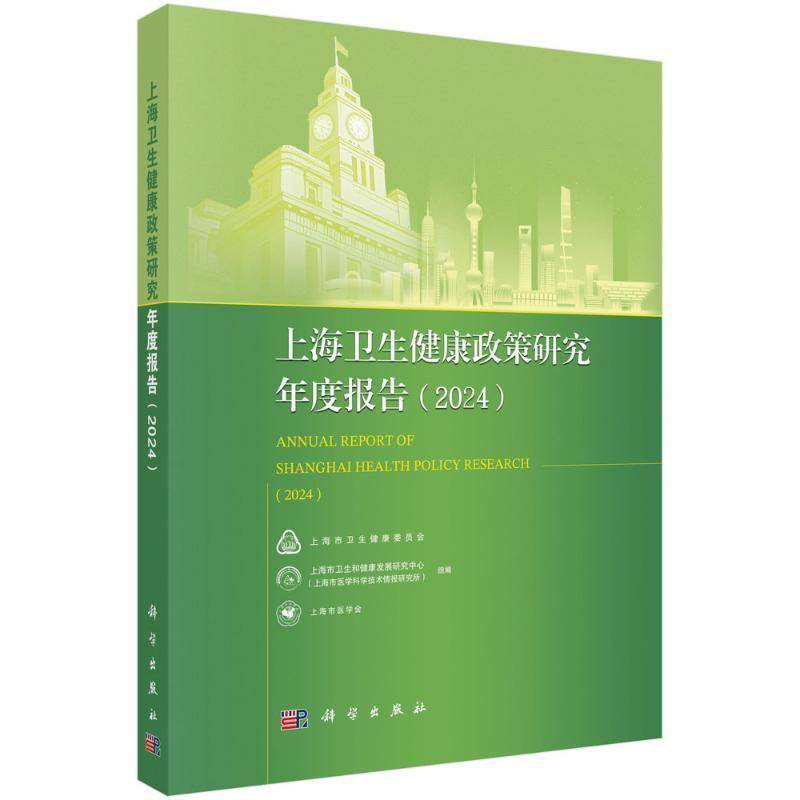 上海卫生健康政策研究年度报告(2024)上海市卫生和健康发展研究中心中国科技出版传媒股份有限公司9787030811981 医药卫生书籍