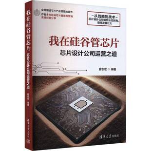 我在硅谷管芯片 芯片设计公司运营之道 俞志宏 先进芯片设计公司运营管理操作教程 芯片设计生产开发流程 芯片销售书籍