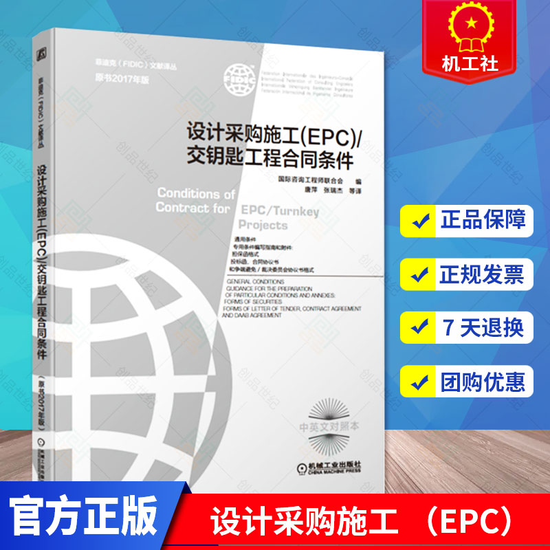 正版包邮设计采购施工 EPC交钥匙工程合同条件原书2017年版菲迪克施工合同 EPC工程总承包组织管理国际工程项目管理书籍