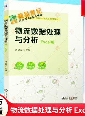 正版 物流数据处理与分析 Excel版  周建军 校企合作数据计算统计 高等职业教育改革创新教材书籍 9787111722441 机械工业出版社