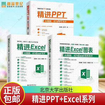 正版包邮 精进Excel图表 AI赋能 成为Excel图表高手+成为Excel高手+精进PPT AI赋能 成为PPT高手 周庆麟 北京大学出版社