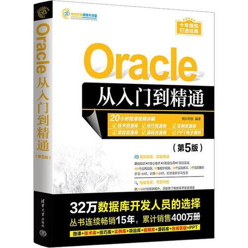 Oracle从入门到精通明日科技  计算机与网络书籍
