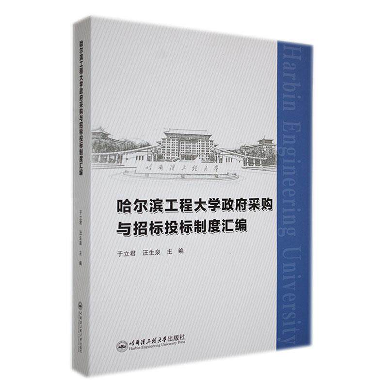 哈尔滨工程大学采购与招标投标制度汇编于立君 社会科学书籍