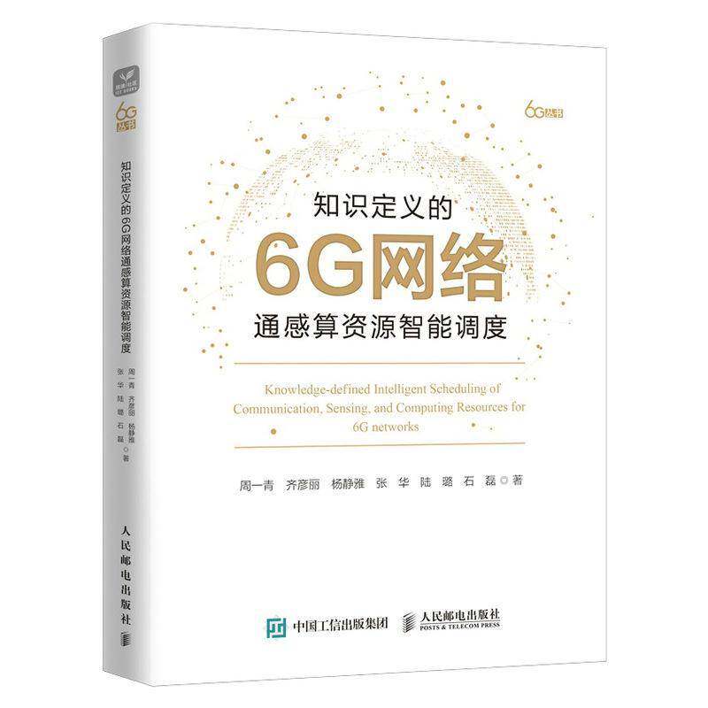 正版包邮 知识定义的6G网络通感算资源智能调度 周一青 人民邮电出版社 9787115640079 工业技术书籍