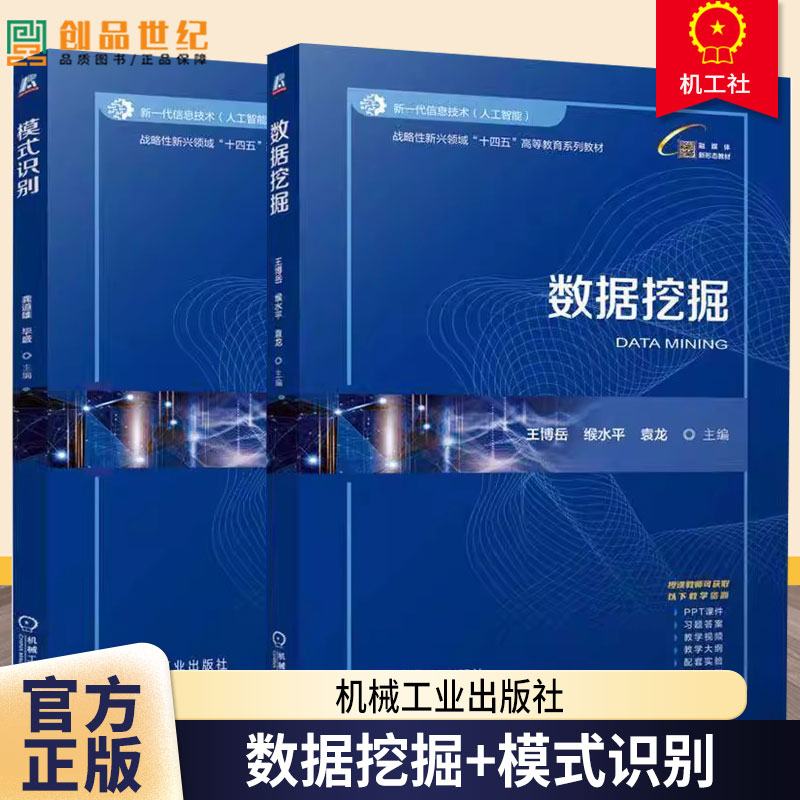 任选 模式识别 龚道雄 毕盛+数据挖掘 王博岳机械工业出版社 战略性新兴领域十四五高等教育系列教材 9787111771234 9787111771