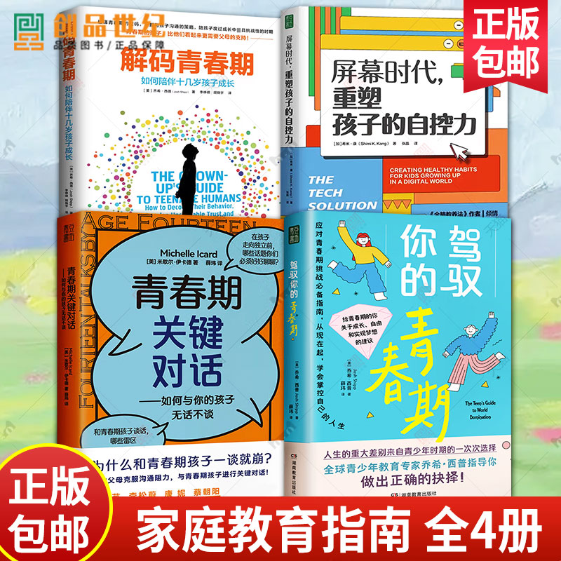 解码青春期+驾驭你的青春期+青春期关键对话+屏幕时代重塑孩子的自控力 4册 父母送给青春期孩子的成长礼物如何陪伴十几岁孩子成长