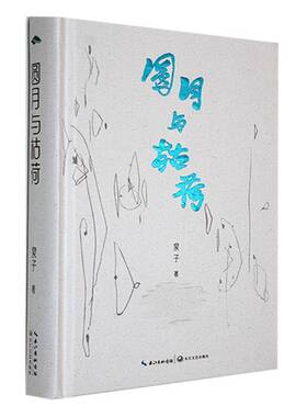 圆月与枯荷泉子长江文艺出版社有限公司9787570238231 文学书籍