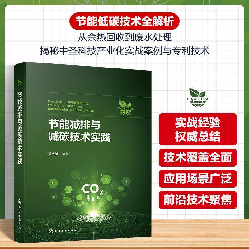节能减排与减碳技术实践 郭宏新 工业余热回收高效利用技术 化学工业出版社9787122490889 图书书籍