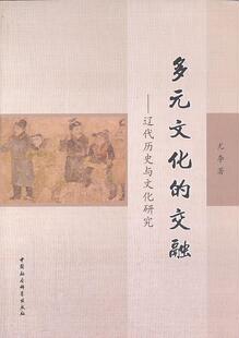 9787516123942 书籍 多元 社 中国社会科学出版 尢李 辽代历史与文化研究 交融 文化 包邮 正版
