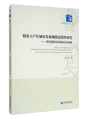 粮食主产区城市发展规模适度研究:高质量新型城镇化的视角:from the perspec法玉琦普通大众粮食产区城市发展战略研究中国经济书籍