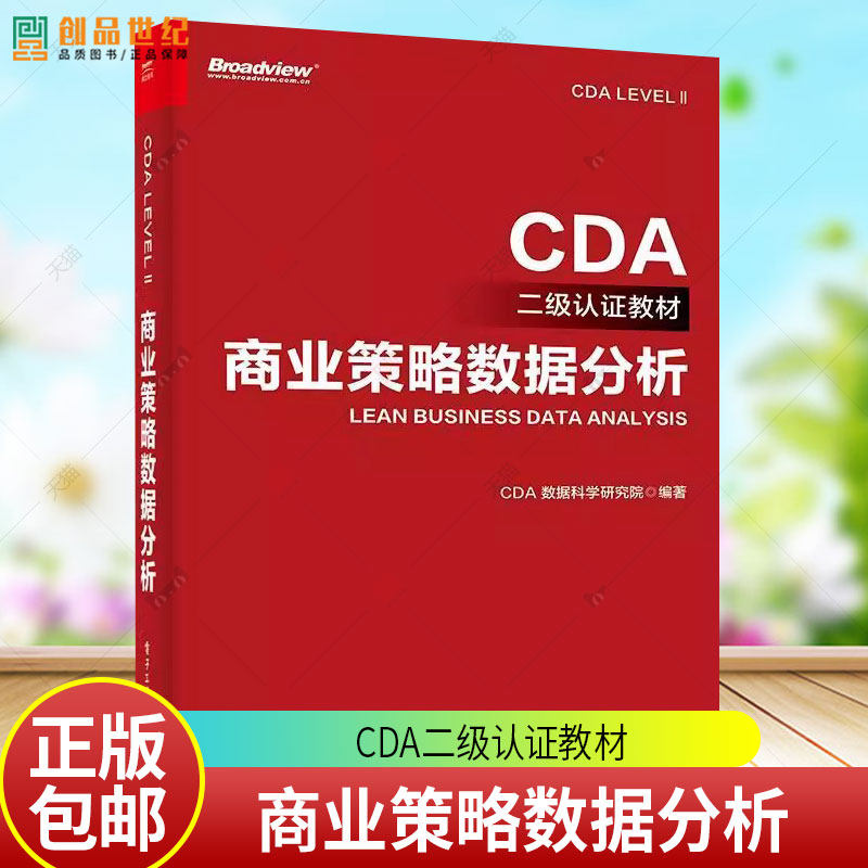 正版包邮 商业策略数据分析 CDA二级认证教材 CDA数据科学研究院 cda数据分析师考试 CDA二级认证教材教程书籍