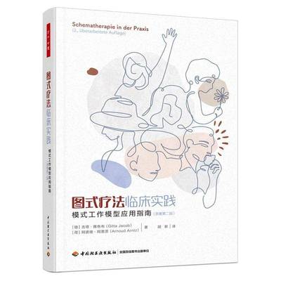 图式疗法临床实践:模式工作模型应用指南 : 原著版吉塔·雅各布中国轻工业出版社9787518457496 图书书籍
