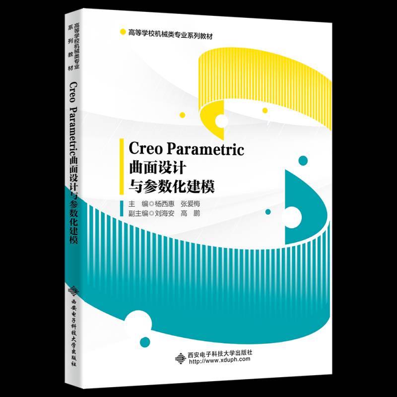 Creo Parametric曲面设计与参数化建模杨西惠西安电子科技大学出版社9787560671994 计算机与网络书籍