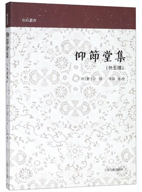 仰节堂集:外五种 (山右丛书) 上海古籍出版 历史 中国史 书籍