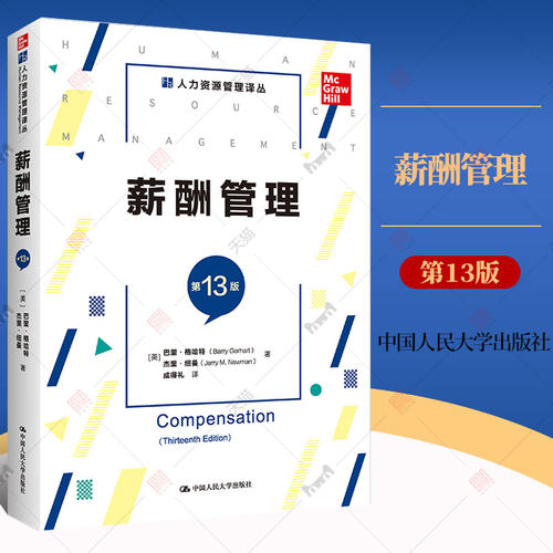 正版包邮 薪酬管理 第十三版 第13版 巴里·格哈特 薪酬管理为核心的人力资源管理理论人力资源管理教材书籍 中国人民大学出版社