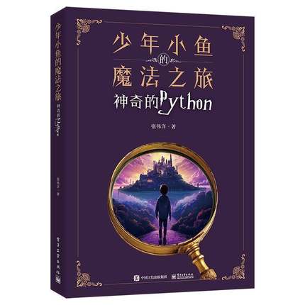 少年小鱼的魔法之旅:神奇的Python张伟洋电子工业出版社9787121475177 计算机与网络书籍
