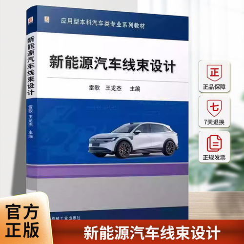 新能源汽车线束设计雷歌机械工业出版社9787111800408 图书书籍