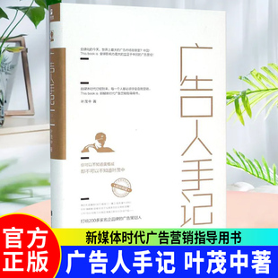 正版包邮广告人手记 叶茂中著市场营销销售技巧广告营销企业营销管理 科学广告自媒体广告文案策划案新媒体时代广告营销指导用