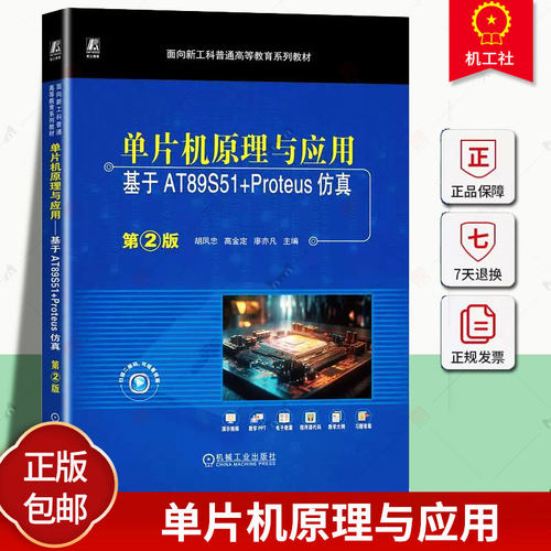 正版单片机原理与应用 基于AT89S51+Proteus仿真 第2版 胡凤忠 高金定 廖亦凡 普通高等教育系列教材 机械工业出版社