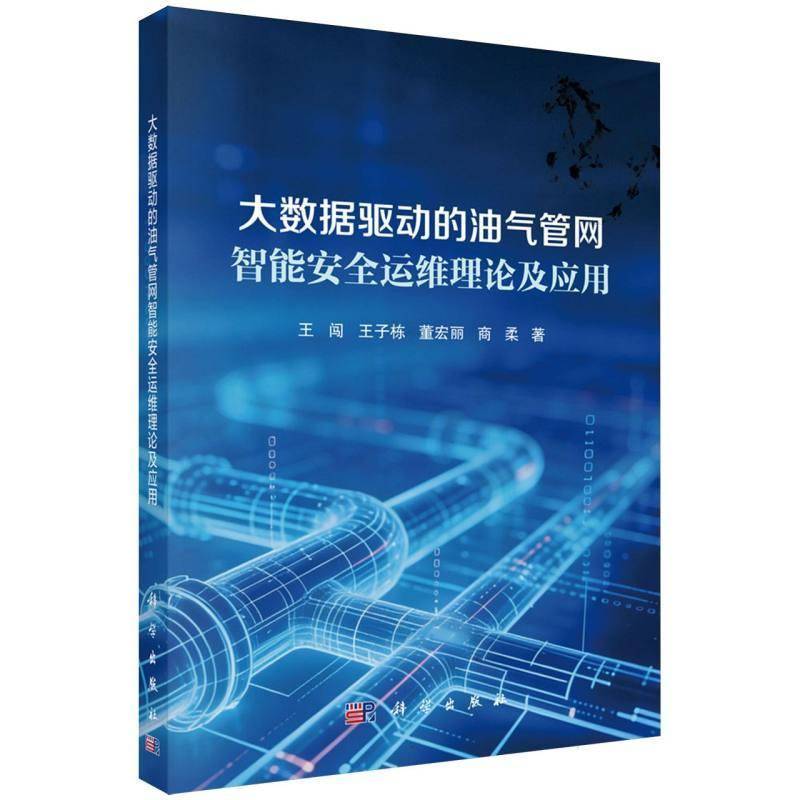 大数据驱动的油气管网智能运维理论及应用王闯科学出版社9787030848598 工业技术书籍