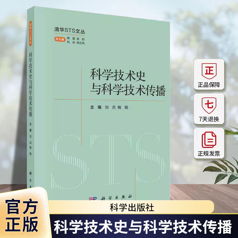 科学技术史与科学技术传播 杨舰 编著 自然科学书籍 9787030789785 科学出版社