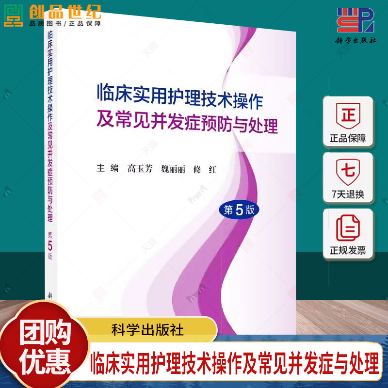 临床实用护理技术操作及常见并发症预防与处理(第5版)临床各级护理人员硕士本科大专中专临床实习护士等9787030796363科学出版社