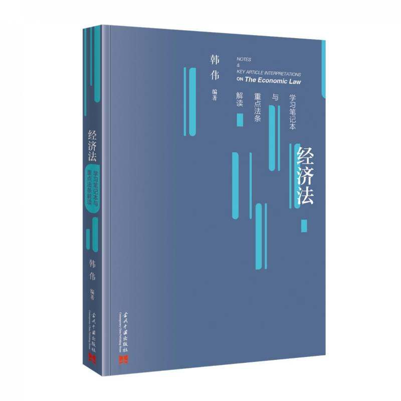 经济法学习笔记本与法条解读韩伟当代中国出版社9787515414966 法律书籍