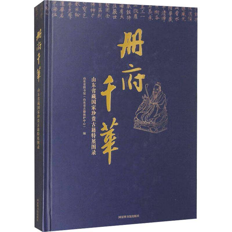 册府千华:山东省藏国家珍贵古籍特展图录山东省图书馆国家图书馆出版社9787501373086 辞典与工具书书籍