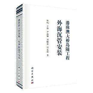 正版 包邮 港珠澳大桥岛隧工程外海沉管安装 交通工程与公路运输技术管理书籍 正常发货 林鸣 书店