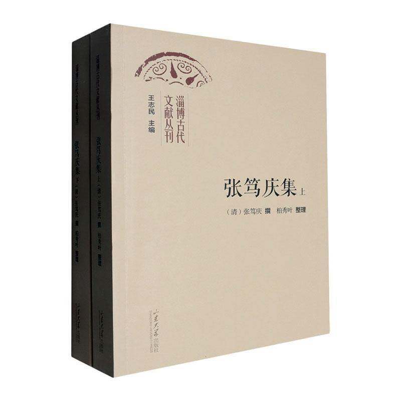 张笃庆集柏秀叶山东大学出版社有限公司9787560779713 辞典与工具书书籍