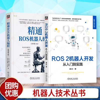 正版包邮 ROS 2机器人开发：从入门到实践 桑欣 鱼香ROS机器人社区创始人撰写 9787111758068 机械工业出版社